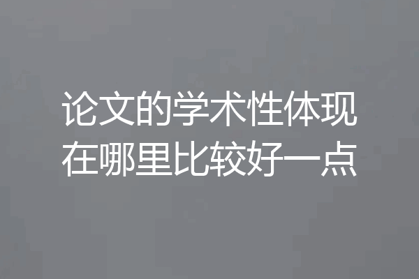 论文的学术性体现在哪里比较好一点