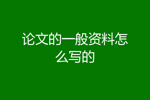论文的一般资料怎么写的