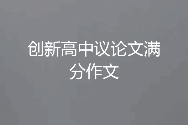 创新高中议论文满分作文