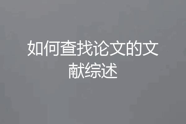 如何查找论文的文献综述