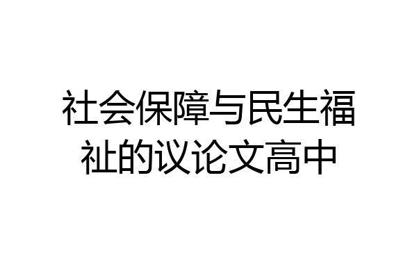 社会保障与民生福祉的议论文高中