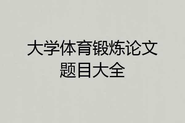 大学体育锻炼论文题目大全