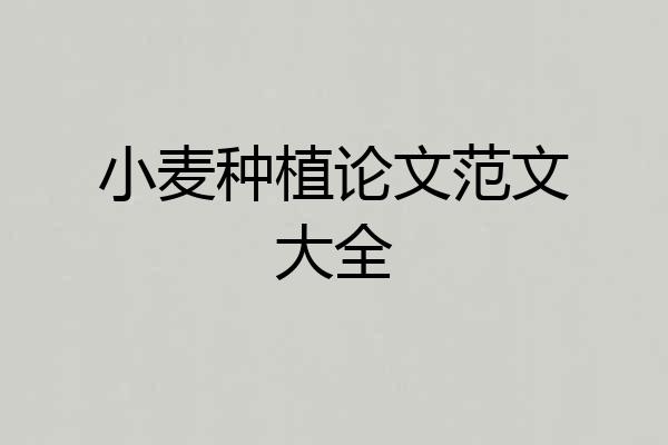 小麦种植论文范文大全
