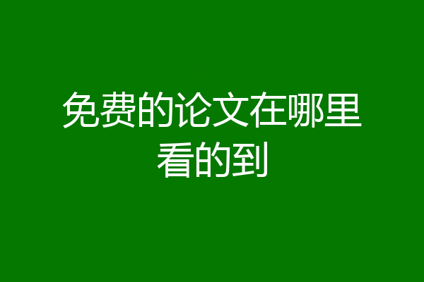 免费的论文在哪里看的到