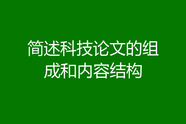 简述科技论文的组成和内容结构