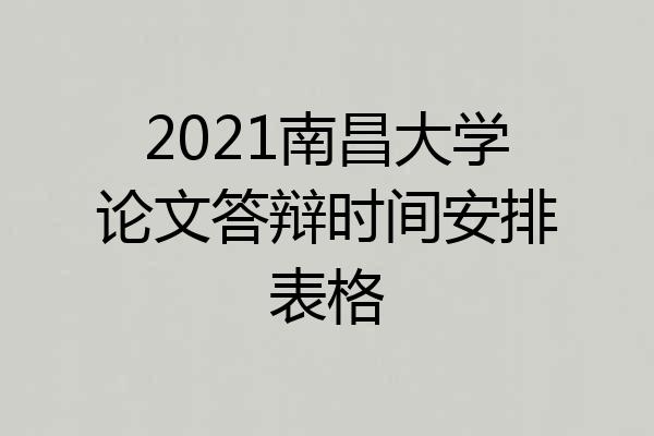 2021南昌大学论文答辩时间安排表格