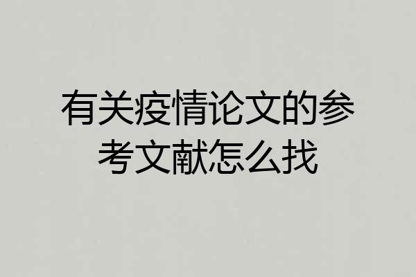 有关疫情论文的参考文献怎么找