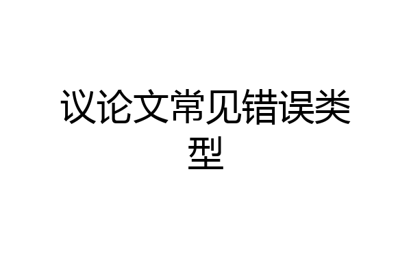 议论文常见错误类型