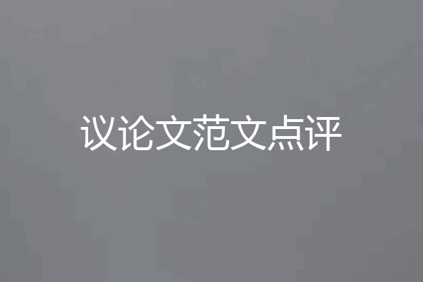 议论文范文点评