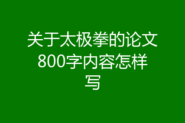 关于太极拳的论文800字内容怎样写