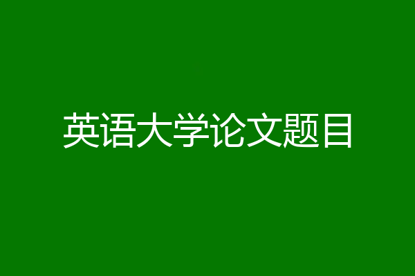 英语大学论文题目