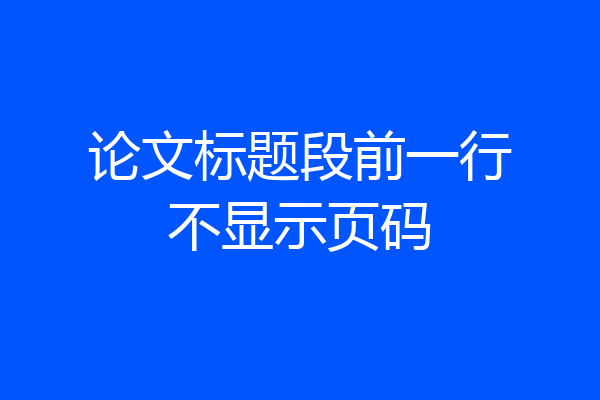 论文标题段前一行不显示页码