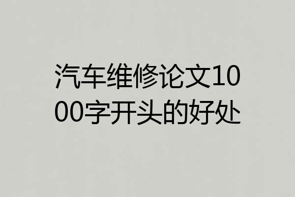汽车维修论文1000字开头的好处