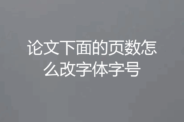 论文下面的页数怎么改字体字号