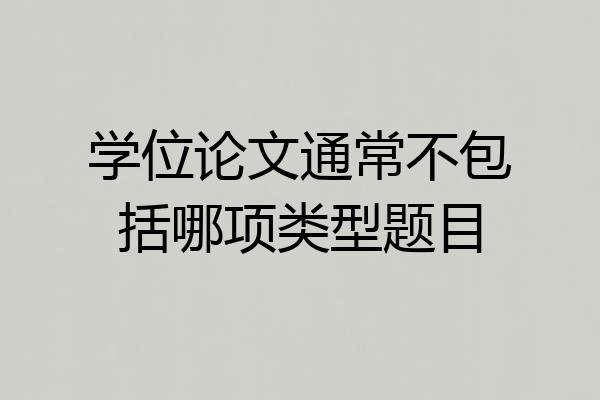 学位论文通常不包括哪项类型题目