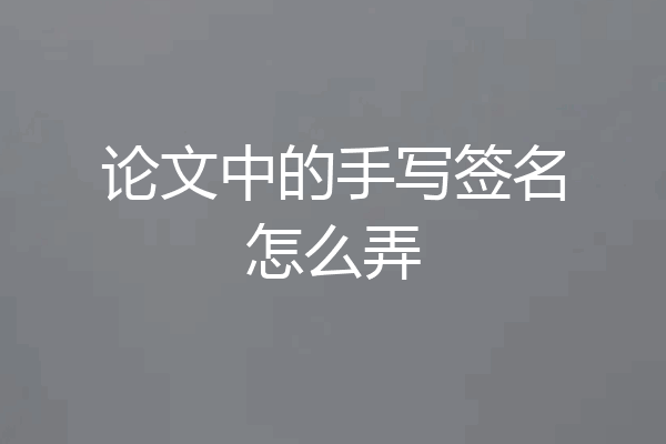 论文中的手写签名怎么弄