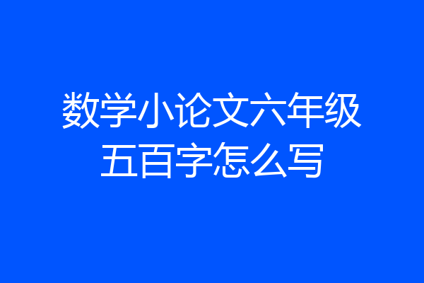 数学小论文六年级五百字怎么写
