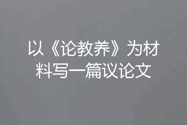以《论教养》为材料写一篇议论文