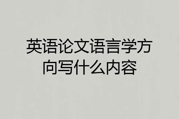 英语论文语言学方向写什么内容