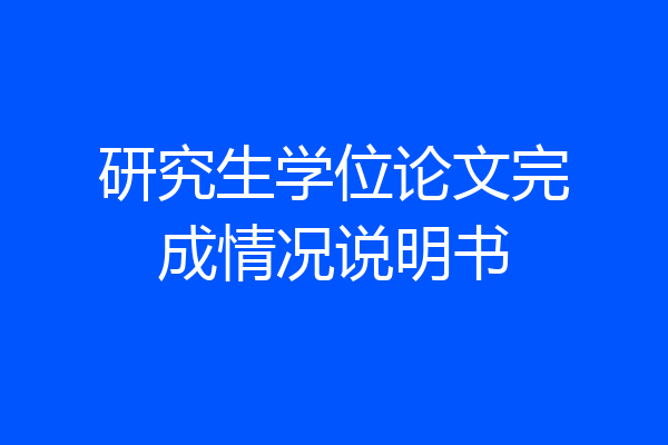研究生学位论文完成情况说明书