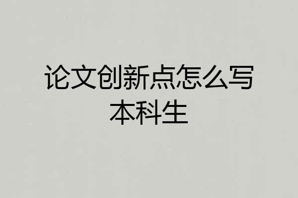 论文创新点怎么写本科生