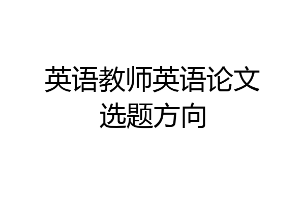英语教师英语论文选题方向