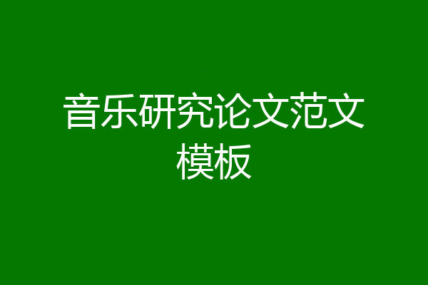 音乐研究论文范文模板