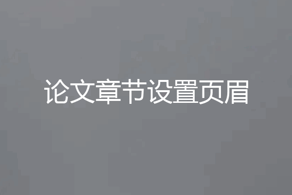 论文章节设置页眉