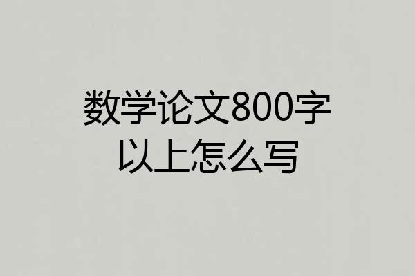 数学论文800字以上怎么写
