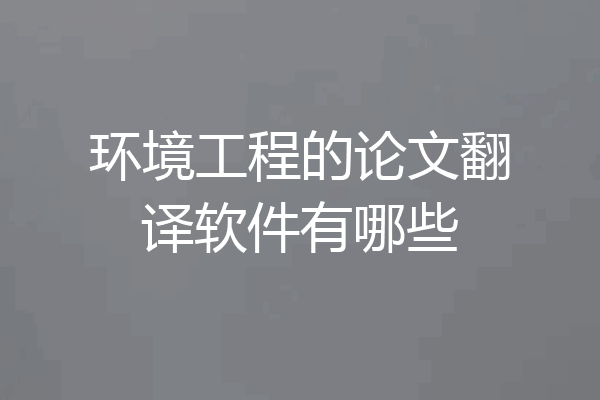 环境工程的论文翻译软件有哪些