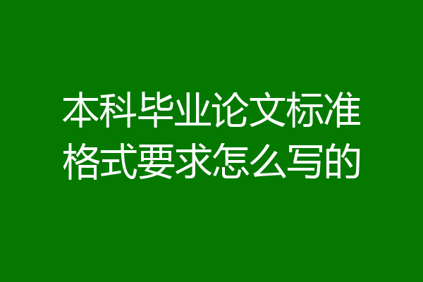 本科毕业论文标准格式要求怎么写的