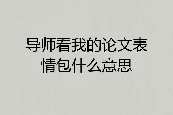 导师看我的论文表情包什么意思