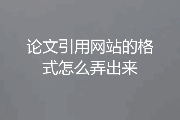 论文引用网站的格式怎么弄出来
