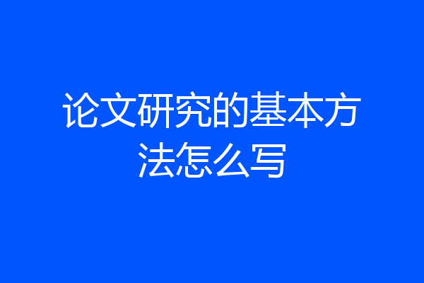 论文研究的基本方法怎么写
