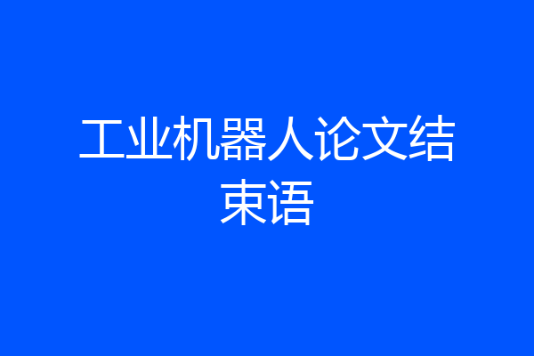 工业机器人论文结束语