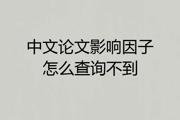 中文论文影响因子怎么查询不到