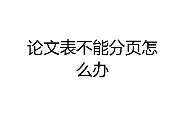 论文表不能分页怎么办