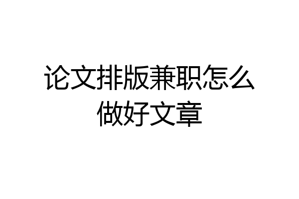 论文排版兼职怎么做好文章