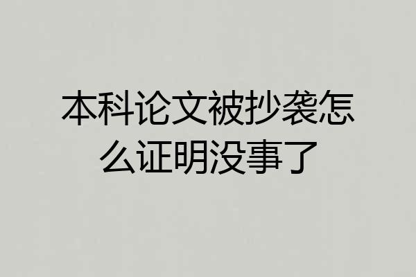 本科论文被抄袭怎么证明没事了