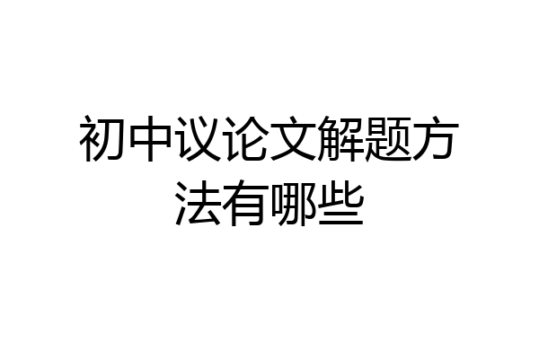 初中议论文解题方法有哪些