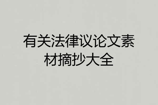 有关法律议论文素材摘抄大全