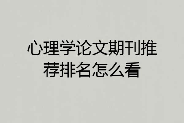 心理学论文期刊推荐排名怎么看