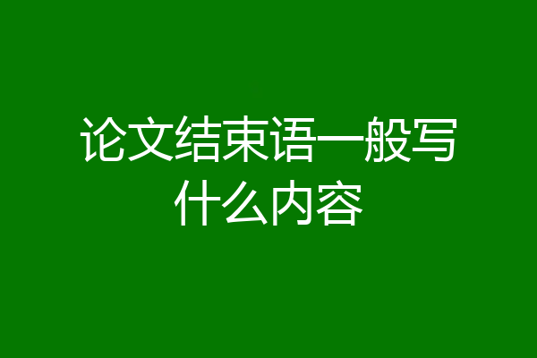 论文结束语一般写什么内容