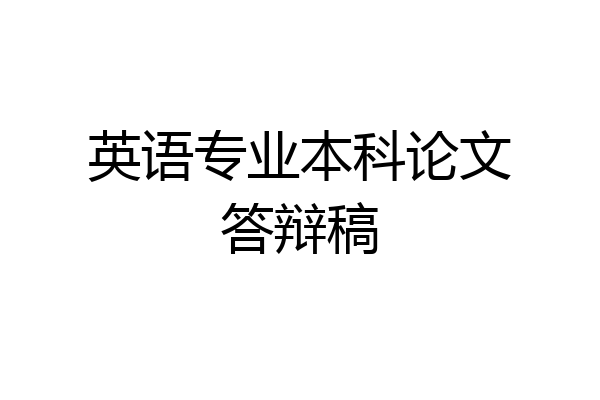 英语专业本科论文答辩稿
