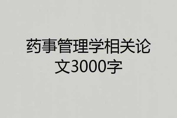 药事管理学相关论文3000字