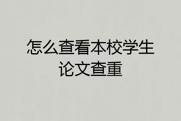 怎么查看本校学生论文查重