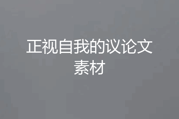 正视自我的议论文素材