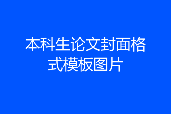 本科生论文封面格式模板图片