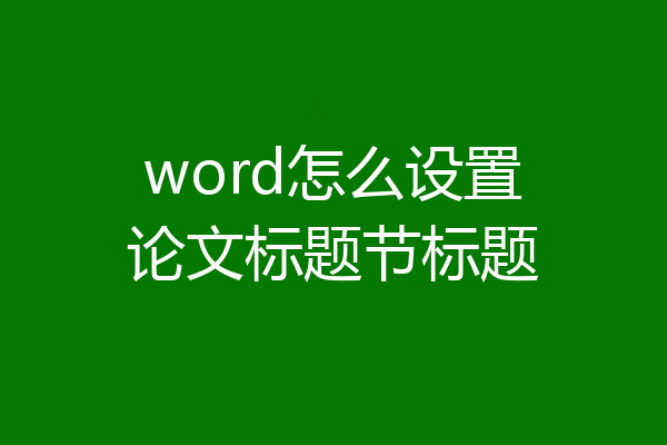 word怎么设置论文标题节标题