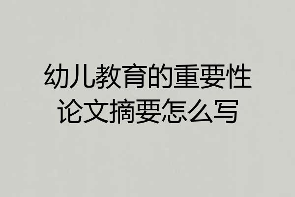 幼儿教育的重要性论文摘要怎么写